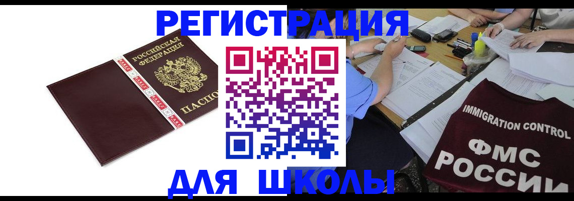 регистрация для школы в Карачаевске